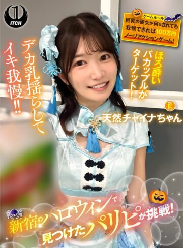 【企画❤】新宿のハロウィンで見つけたパリピが挑戦！巨乳の彼女が何をされても我慢できれば100万円ノーリアクションゲーム！天然チャイナちゃん