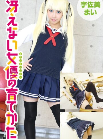 【制服❤宇佐美まい】冴えない女優の育てかた 宇佐美まい