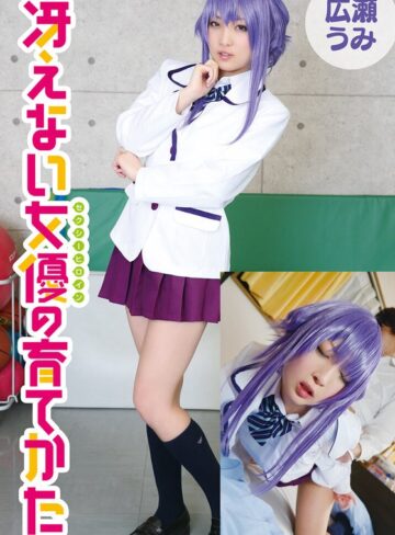【制服❤広瀬うみ】冴えない女優の育てかた 広瀬うみ