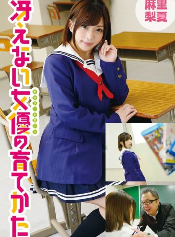 【制服❤麻里梨夏】冴えない女優の育てかた 麻里梨夏