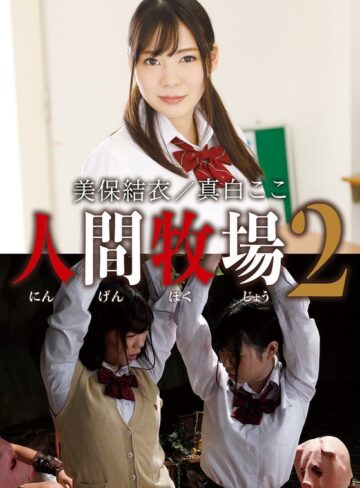 【中出し❤美保結衣・真白ここ】人間牧場2 美保結衣/真白ここ