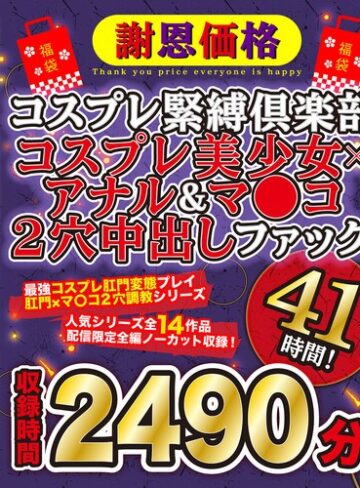 【コスプレ❤】【福袋】【謝恩価格】コスプレ緊縛倶楽部 コスプレ美少女×アナル＆マ●コ2穴中出しファック41時間！
