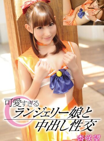 【中出し❤杏咲望】可愛すぎるランジェリー娘と中出し性交 杏咲望