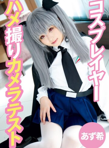 【ハメ撮り❤】コスプレイヤーハメ撮りカメラテスト あず希