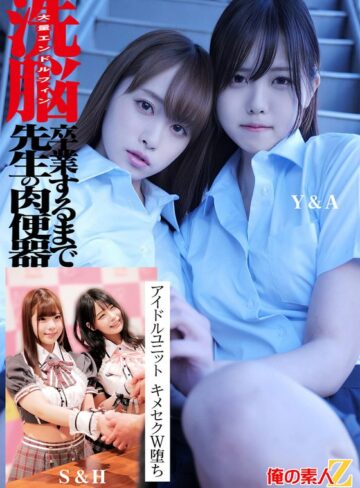 【淫乱・ハード系❤】洗脳 大量エンドルフィン 卒業するまで先生の肉便器 アイドルユニット キメセクW堕ち Y＆M S＆H