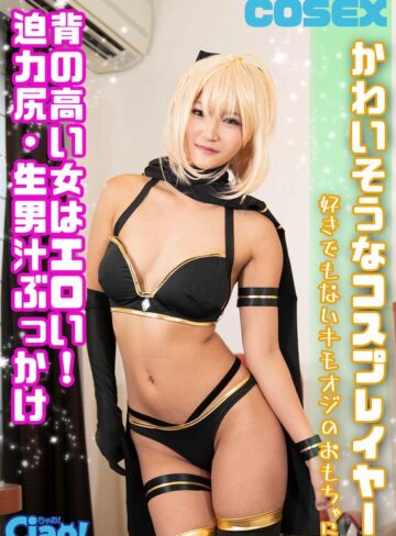 【ドキュメンタリー❤】かわいそうなコスプレイヤー 背の高い女はエロい！迫力尻・生男汁ぶっかけ 好きでもないキモオジのおもちゃに