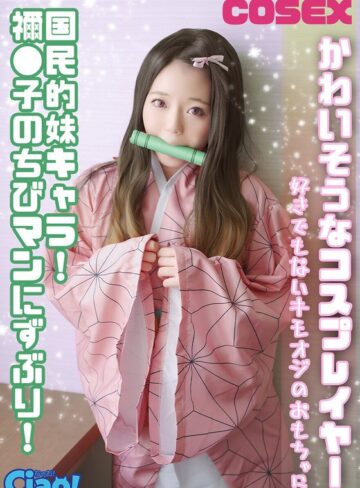 【ドキュメンタリー❤】かわいそうなコスプレイヤー 国民的妹キャラ！ 禰●子のちびマンにずぶり！好きでもないキモオジのおもちゃに