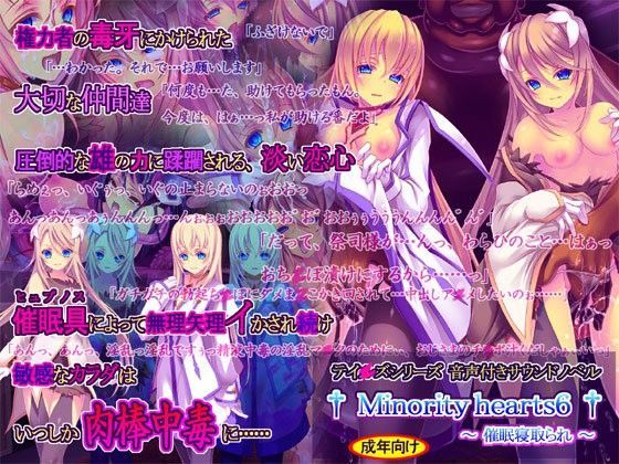 【桜咲く工房】Minority hearts6〜催●寝取られ〜｜触手