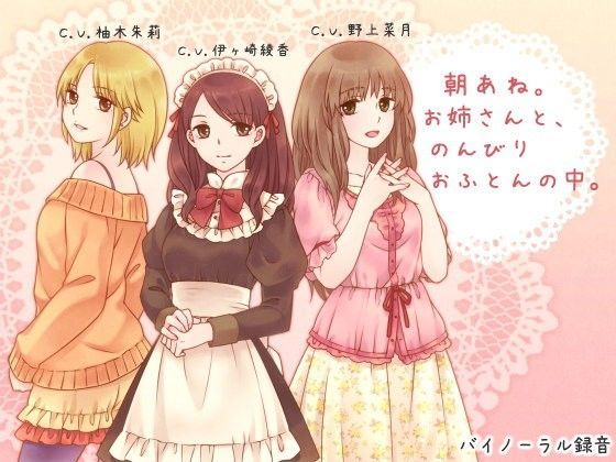 【ろんりーわん】朝あね。 お姉さんと、のんびり おふとんの中。｜デモ・体験版あり