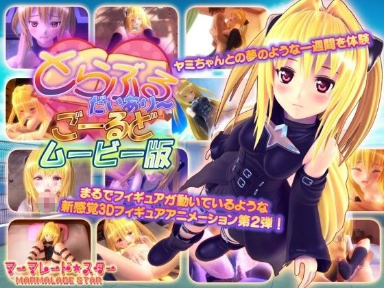 【マーマレード★スター】とらぶるだいあり〜・ごーるど ムービー版｜3DCG