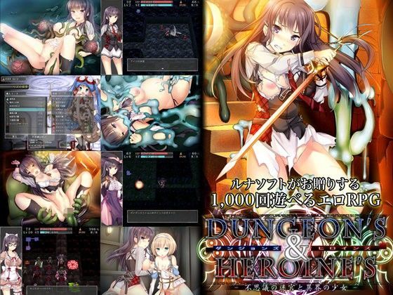【ルナソフト】ダンジョンズ＆ヒロインズ-不思議の迷宮と異界の少女-｜音声付き