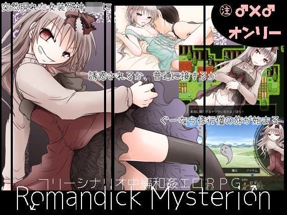 【大人の道楽】ロマンディックミスティリオン｜ツンデレ