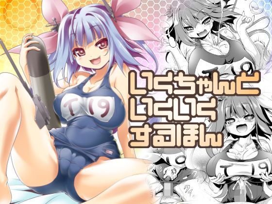 【KAMINENDO.CORP】いくちゃんといくいくするほん｜巨乳