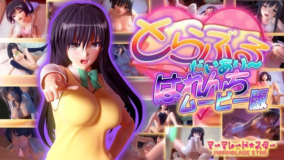 【マーマレード★スター】とらぶるだいあり〜・はれんち ムービー版｜制服