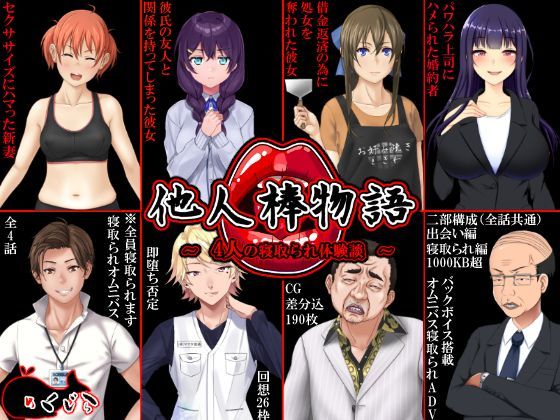 【めくじら】他人棒物語｜音声付き