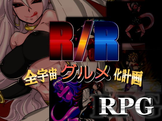 【PLUTO】R/R-全宇宙グルメ化計画-｜拘束