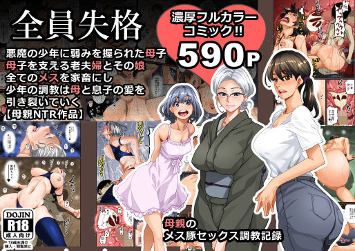 【華フック】全員失格・母親のメス豚セックス調教記録｜男性向け