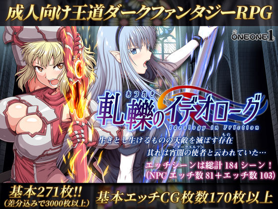 【ONEONE1】軋轢のイデオローグ｜処女