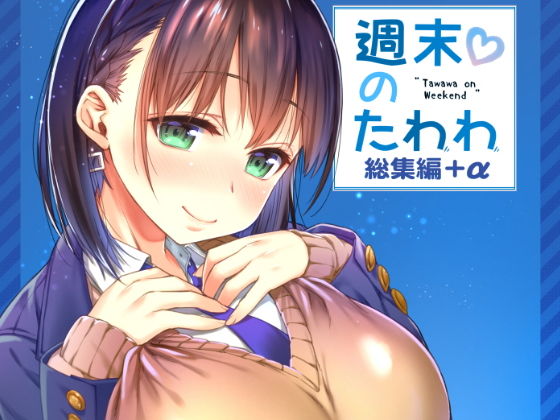 【生クリームびより】週末のたわわ総集編＋α｜制服