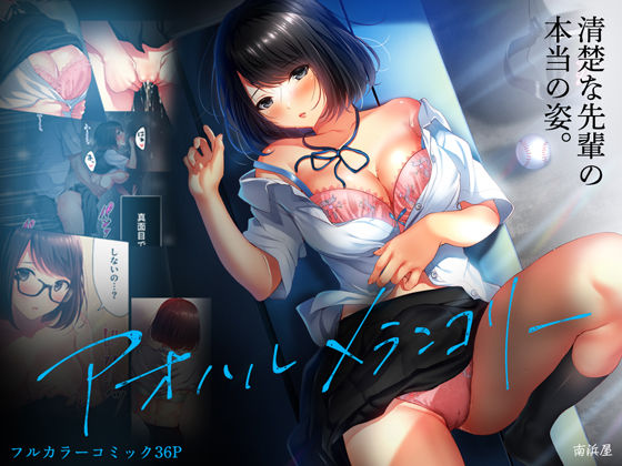 【南浜屋】アオハルメランコリー｜制服