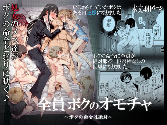 【にゅう工房】全員ボクのオモチャ｜処女
