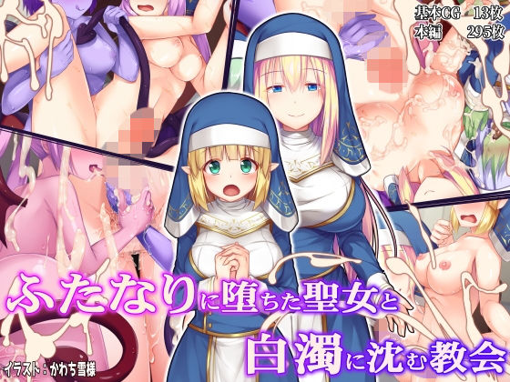 【ドダメ屋さん】ふたなりに堕ちた聖女と白濁に沈む教会｜ファンタジー