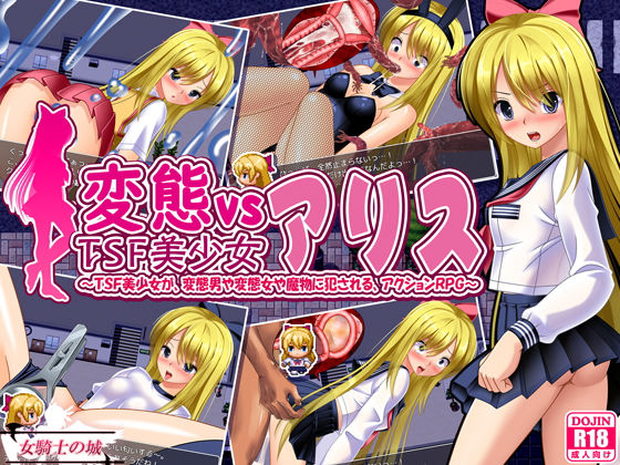 【女騎士の城】変態vsTSF美少女アリス｜音声付き