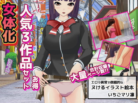 【いちごマリ凛】女体化〜イラスト3作品お得セット＋おまけ付き！｜辱め