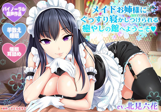 【さくらむすび】【羊数え・耳舐め】メイドお姉様にぐっすり寝かしつけられる癒やしの館へようこそ【バイノーラル・睡眠】｜メイド