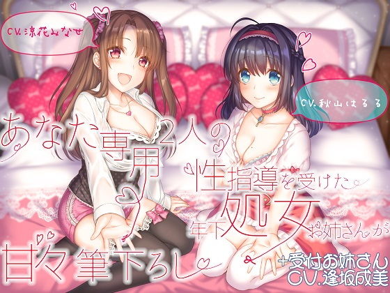 【ルヒー出版】あなた専用 2人の性指導を受けた年下処女お姉さんが甘々筆下ろし ＋受付お姉さん｜処女