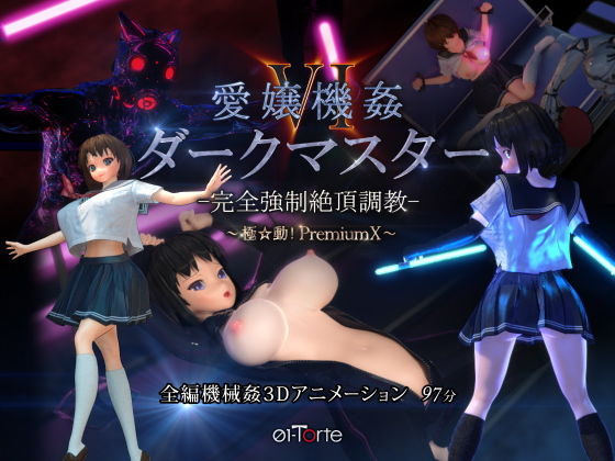 【01-Torte】愛嬢機姦VI ダークマスター -完全強●絶頂調教- 〜極☆動！PremiumX〜｜3DCG