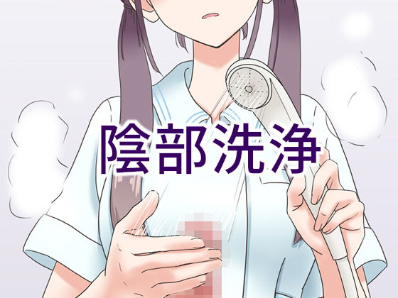 【マンボー】陰部洗浄暴発｜看護婦・ナース
