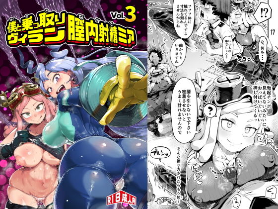 【スライムイール】僕と乗っ取りヴィラン膣内射精ミア Vol.3｜学園もの