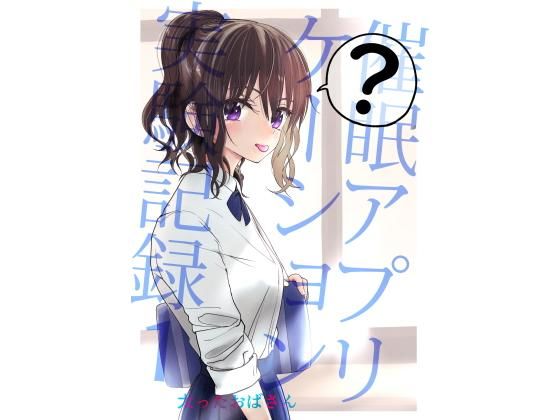 【太ったおばさん】催●アプリケーション実験記録1｜制服