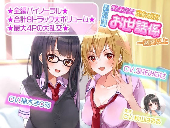 【ルヒー出版】【ASMR】爆乳淫乱処女と巨乳ギャル処女はあなた専用お世話係一週間以上｜学園もの