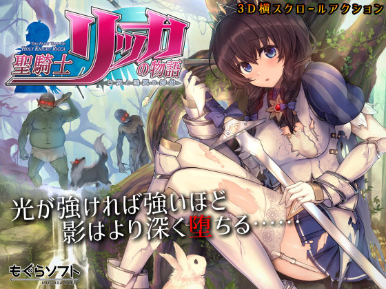 【もぐらソフト】聖騎士リッカの物語 白翼と淫翼の姉妹｜3DCG