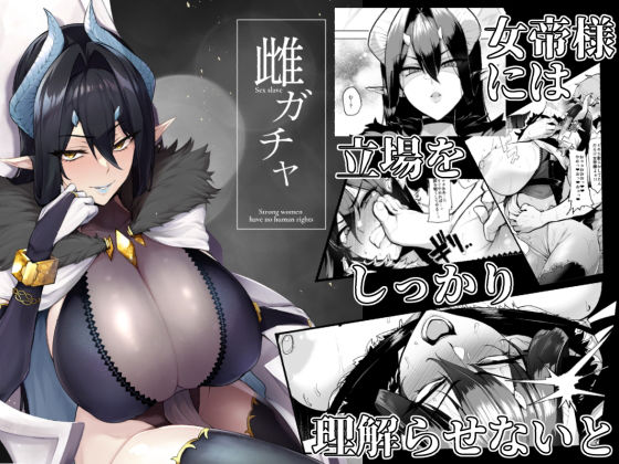 【A極振り】雌ガチャ｜ファンタジー