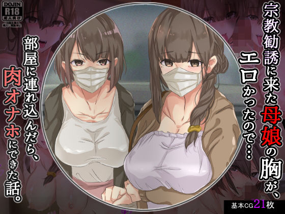 【KANIKORO】宗教勧誘に来た母娘の胸がエロかったので、部屋に連れ込んだら、肉オナホにできた話。｜処女