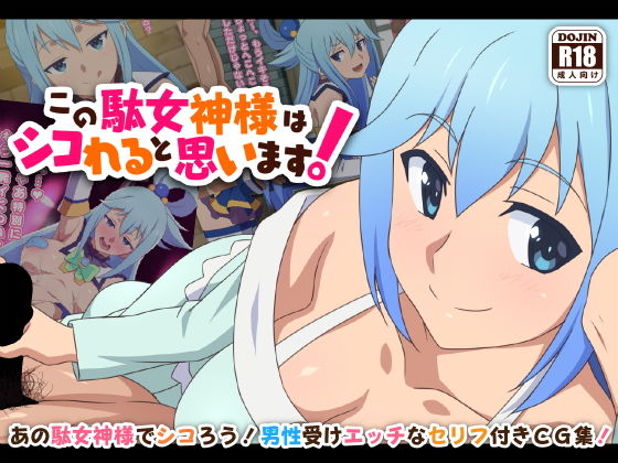 【てだいんぐ】この駄女神様はシコれると思います！｜ファンタジー