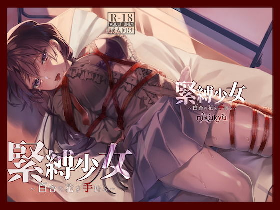 【nikukyu】緊縛少女〜百合の花を手折る〜｜拘束