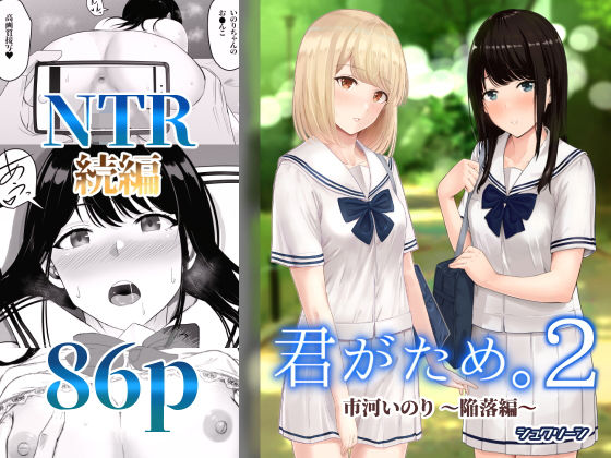 【シュクリーン】君がため。2 〜市河いのり陥落編〜｜制服