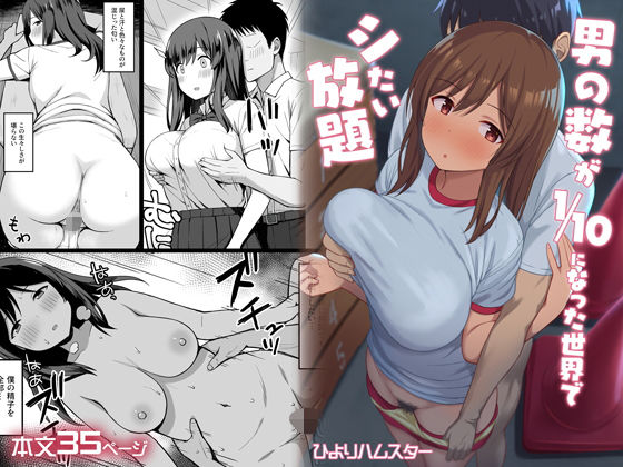 【ひよりハムスター】男の数が10分の1になった世界でシたい放題｜制服