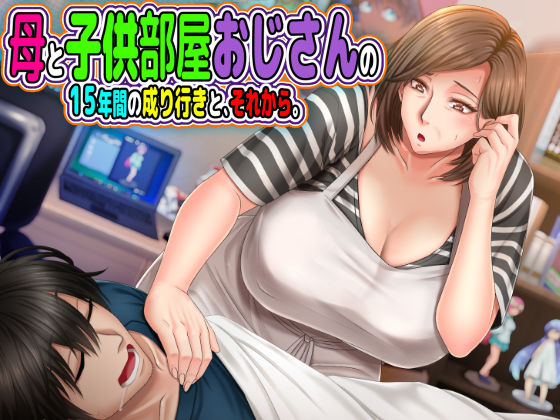 【月刊年上ミルクタンク】母と◯供部屋おじさんの15年間の成り行きと、それから。｜熟女