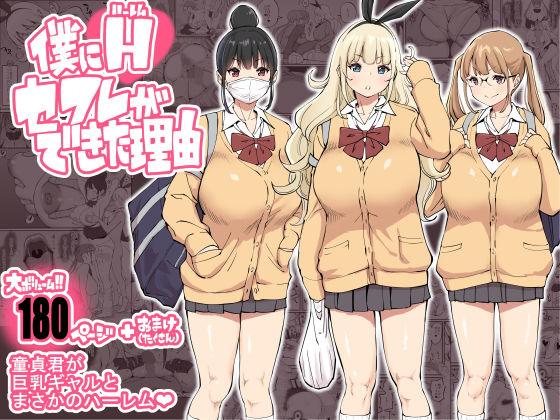 【あいるあいる】僕にハーレムセフレができた理由｜制服