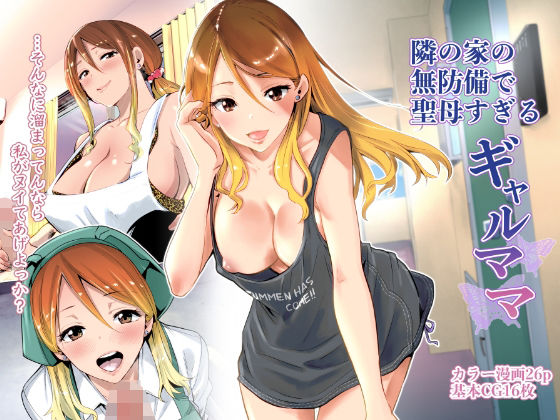 【RK-2】隣の家の無防備で聖母すぎるギャルママ｜クンニ