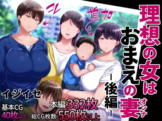 【イジイセ】理想の女はおまえの妻（オンナ） 後編｜辱め