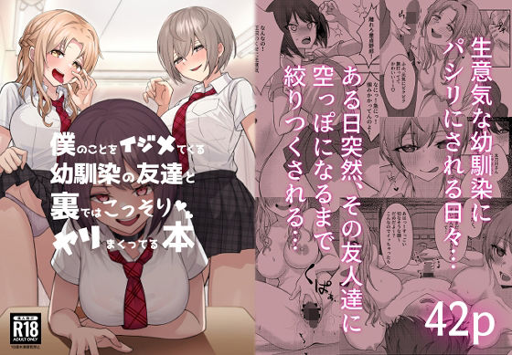 【一尺八寸】僕のことをイジメてくる幼馴染の友達と裏ではこっそりヤリまくってる本｜制服