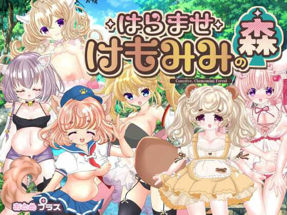 【おとめプラス】孕ませケモミミの森｜ネコミミ・獣系