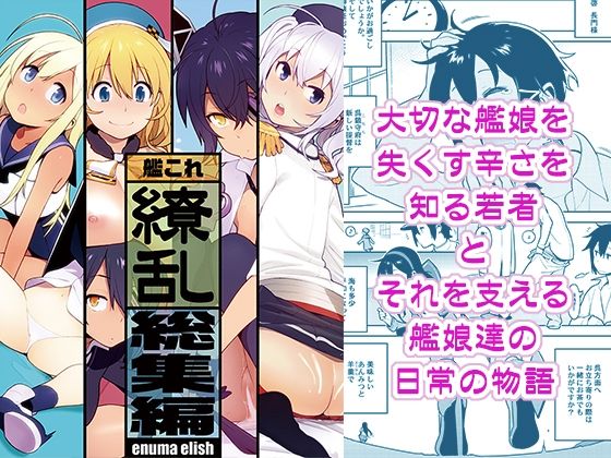【enuma elish】艦〇れ総集編「繚乱」｜処女