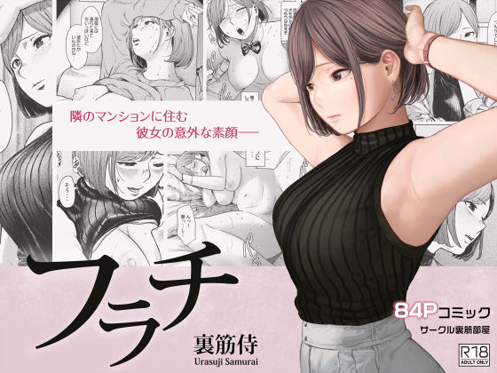 【裏筋部屋】フラチ｜OL